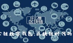 GSC社交公链数字钱包:区块链时代的财富新选择