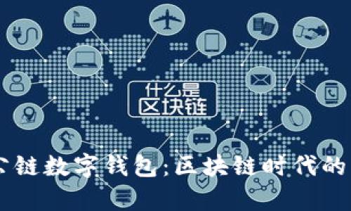  GSC社交公链数字钱包：区块链时代的财富新选择