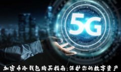 加密币冷钱包购买指南：保护你的数字资产