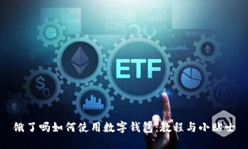饿了吗如何使用数字钱包：教程与小贴士