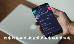 数字钱包股票:投资前景与市场趋势分析