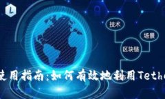 USDT的使用指南：如何有效地利用Tether稳定币