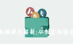 : 区块链钱包的最初始状态解析:从创建到安全机