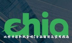 比特币能取现金吗？全面解析及实用指南