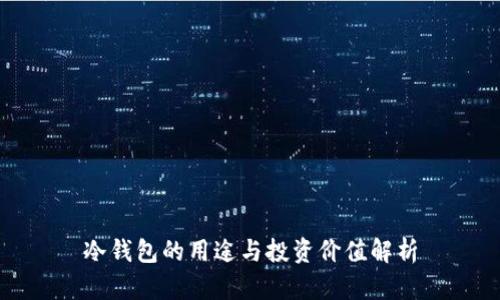 冷钱包的用途与投资价值解析