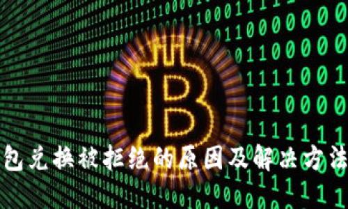 冷钱包兑换被拒绝的原因及解决方法详解