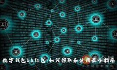 数字钱包55红包:如何领取和使用最全指南