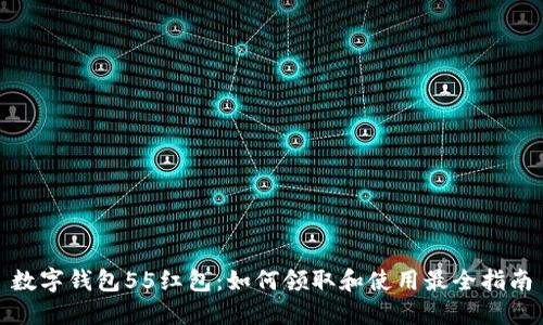 数字钱包55红包:如何领取和使用最全指南