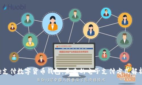 e支付数字货币钱包：未来的电子支付方式解析