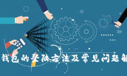 IM钱包的登陆方法及常见问题解答