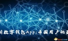 全面解析数字钱包App:币圈用户的最佳选择