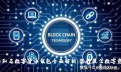 2023年国内知名数字货币钱包全面解析:选择最佳