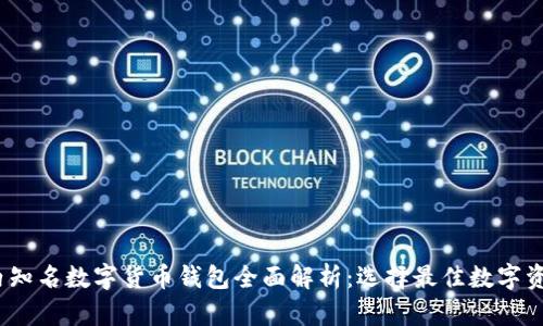 2023年国内知名数字货币钱包全面解析：选择最佳数字资产存储方案
