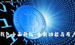 农行数字钱包全面升级:全新功能与用户体验解