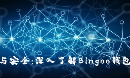 避免钱包丢失与安全：深入了解Bingoo钱包的使用与好处