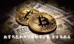 数字钱包如何快速拥有余额:全方位指南