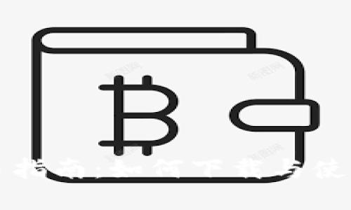 虚拟币交易指南:如何下载与使用交易软件