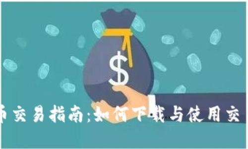 虚拟币交易指南:如何下载与使用交易软件