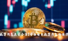 使用数字钱包是否合法?全面解析数字钱包的法