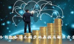 冷钱包备份不同步的原因及解决方案