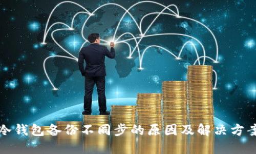 冷钱包备份不同步的原因及解决方案