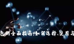 个人数字钱包的全面指南:如何选择、使用与安