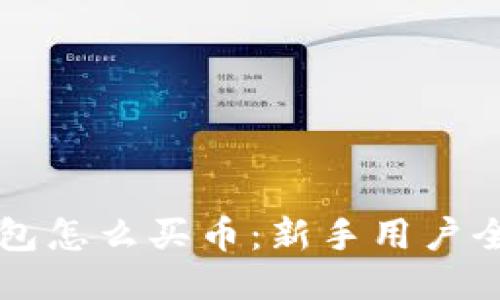 比特派钱包怎么买币:新手用户全方位指南