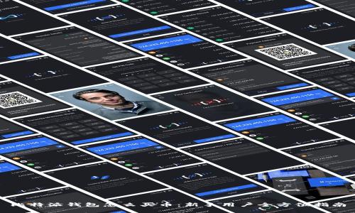 比特派钱包怎么买币:新手用户全方位指南