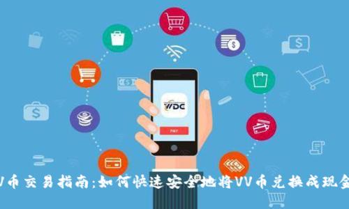 VV币交易指南:如何快速安全地将VV币兑换成现金?