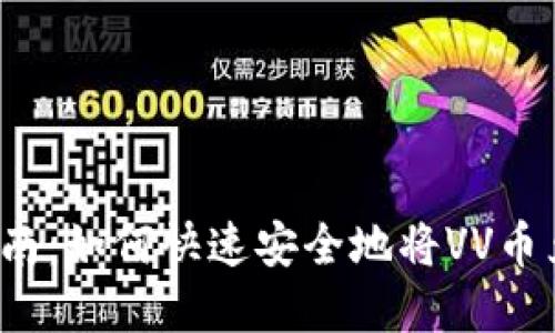 VV币交易指南:如何快速安全地将VV币兑换成现金?