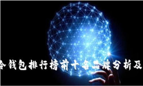 2023年冷钱包排行榜前十名品牌分析及使用指南