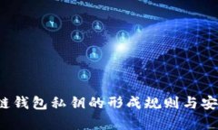 iOS区块链钱包私钥的形成规则与安全性分析