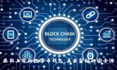 最新上市的数字币钱包:未来金融的安全港