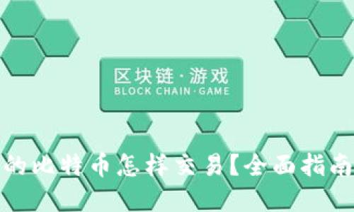 : 冷钱包里的比特币怎样交易?全面指南与实用技巧