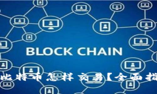 : 冷钱包里的比特币怎样交易?全面指南与实用技巧