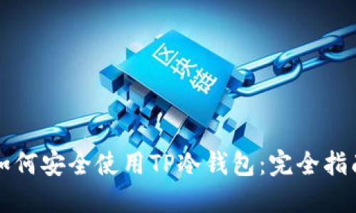 如何安全使用TP冷钱包:完全指南