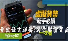 区块链钱包开发语言详解:为你解密背后的技术
