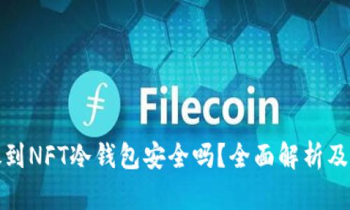 : 把钱放到NFT冷钱包安全吗?全面解析及风险防范