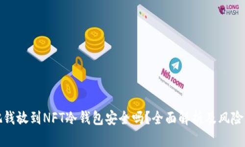 : 把钱放到NFT冷钱包安全吗?全面解析及风险防范