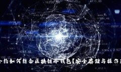 智能合约如何结合区块链冷钱包?安全存储与操