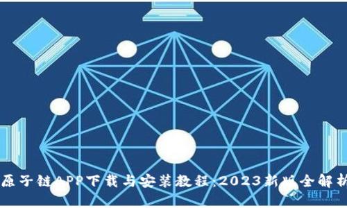 原子链APP下载与安装教程：2023新版全解析