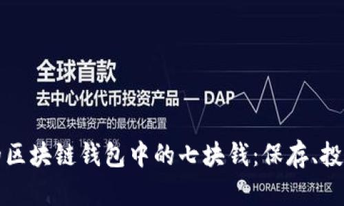 如何管理你的区块链钱包中的七块钱：保存、投资与安全指南