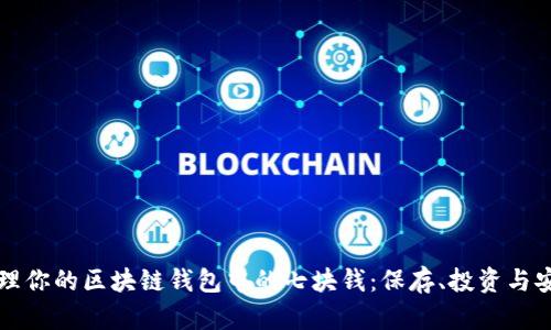 如何管理你的区块链钱包中的七块钱：保存、投资与安全指南