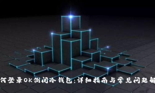 如何登录OK倒闭冷钱包：详细指南与常见问题解答
