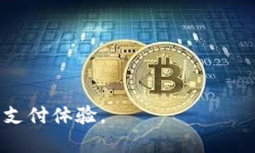   数字钱包更换开户行的全面指南 / 
 guanjianci 数字钱包, 更换开户行, 数字支付, 金融科技 /guanjianci 

随着数字科技的快速发展，数字钱包成为了广大用户日常生活中不可或缺的一部分。数字钱包不仅方便用户进行日常消费、转账、支付账单，还能帮助用户管理个人财务。然而，在使用过程中，用户可能会遇到需要更换开户行的情况，例如更换银行、改善费用结构或者选择提供更好服务的金融机构。本文将深入探讨数字钱包更换开户行的全过程，包括用户需要了解的注意事项和操作步骤，同时也将解答一些相关常见问题。

一、数字钱包简介
数字钱包，顾名思义，是一种电子化的支付工具，用户可以通过智能手机、平板电脑或计算机进行资金的存储和交易。用户可以将信用卡、借记卡或银行账户与数字钱包关联，从而方便进行在线或线下支付。目前，数字钱包已经成为全球范围内备受欢迎的支付方式之一，例如 PayPal、Alipay 和 WeChat Pay 等。

二、为什么要更换开户行
用户更换数字钱包的开户行的原因有很多，以下是一些常见的理由：
ul
listrong改善费用：/strong不同银行对数字钱包的收费标准各不相同，有些银行可能会收取高额的转账费用，而有些银行则提供免费的转账和存款服务。/li
listrong更好的服务：/strong有些银行可能提供更好的客户服务或者技术支持，例如更快速的交易处理或者升级的安全性。/li
listrong促销活动：/strong银行经常会为新用户推出促销活动，譬如免除手续费、返现等，这可能会吸引用户更换开户行。/li
listrong地理位置变化：/strong用户可能因搬家或工作变动而改变他们常用的银行，而需要根据新环境更换开户行。/li
/ul

三、更换开户行的步骤
更换数字钱包的开户行通常包括以下几个步骤：
ol
listrong选择新的银行：/strong根据自己的需求，例如费用、服务、便利性等因素选择适合的新银行。/li
listrong开设新账户：/strong前往新银行的官方网站或实体网点开设新的账户，按照银行的要求提交必要的身份和财务信息。/li
listrong链接数字钱包：/strong在数字钱包应用中找到“设置”或“账户管理”选项，选择“添加银行账户”或“更改开户行”并输入新银行的信息。/li
listrong验证账户：/strong为了确保资金安全，大多数平台会要求用户验证新开设的银行账户，通过小额打款或银行验证，用户需按要求完成这些步骤。/li
listrong关闭旧账户：/strong在确认新账户工作正常后，用户可以选择关闭旧的银行账户，确保所有的资金和支付操作已经完成。/li
/ol

四、数字钱包更换开户行的注意事项
在更换数字钱包的开户行时，需要注意以下几个方面：
ul
listrong手续费：/strong在选择新银行时，要仔细查看使用手续费，包括转账手续费、ATM取款费用和月费等。/li
listrong交易时间：/strong不同银行的交易时间可能不同，要关注新银行的交易处理速度，确保满足个人的需求。/li
listrong安全性：/strong确保新银行具备先进的安全措施，例如双重身份验证、实时交易通知等。/li
listrong客户服务：/strong选定的新银行是否提供良好的客户服务也是一个需要考虑的重要因素，通过网络评论或朋友推荐来收集相关信息。/li
/ul

五、常见问题及详解

1. 我可以同时使用多个银行账户吗？
是的，用户可以在数字钱包中同时绑定多个银行账户。这为用户提供了极大的灵活性，用户可以根据具体场景选择不同的银行进行支付。例如，在进行大额转账时，用户可以选择手续费较低的银行，而在进行日常小额支付时，则可以使用另一家服务更好的银行。

不过，使用多个银行账户时，用户需要注意管理，确保不会因忘记某个账户的余额或到期费用而造成不必要的损失。此外，部分数字钱包可能对此有使用限制，建议在注册之前仔细阅读相关条款。

2. 更换开户行后，数字钱包上的余额会受到影响吗？
在正常情况下，更换开户行的操作不会影响数字钱包上的余额。用户的余额通常是存储在数字钱包平台上的，而不是特定的银行账户中。不过，用户需要注意的是，如果余额需要提现到新绑定的银行账户，可能会出现延迟或手续费用。

因此，建议用户在更换开户行之后，进行小额测试提现，确保新银行账户正常运作，再进行大额的资金转移。同时，保持旧银行账户的余额用于任何未完成的交易，直到确认新账户能够处理所有类型的支付。

3. 更换开户行会对我已有的自动支付有影响吗？
是的，更换开户行可能会影响用户设置的自动支付。当用户更换银行时，之前与旧账户相关联的自动支付可能会出现失败。为了避免漏支付，用户在更换开户行之前，应该先停用该银行账户的所有自动支付，并在新账户设置相应的自动支付。

用户可以在数字钱包中查看有无设置的自动支付清单，然后逐个更新支付信息。此外，为了保持支付的连续性，建议在设置新的自动支付的信息时，注意设定支付日期的时效性，避免在指定的支付日期前后出现故障。

4. 数字钱包的安全性如何保护？
数字钱包的安全性主要依赖于用户个人的管理和数字钱包平台自身的安全措施。用户可以通过以下方式提升自己的数字钱包安全性：
ul
listrong使用复杂的密码：/strong应该设置复杂且独特的密码，并定期进行更换，防止他人轻易破解。/li
listrong启用双重身份验证：/strong许多数字钱包提供双重身份验证选项，这是增加安全性的重要一步。/li
listrong定期监控账户：/strong保持查看自己的账户活动，若发现可疑交易应立即与相关平台联系。/li
listrong避免公共Wi-Fi：/strong在使用数字钱包进行支付时，尽量避免在公共Wi-Fi环境下进行，以减少遭受黑客攻击的风险。/li
/ul

5. 数字钱包的未来趋势是什么？
随着科技的不断进步，数字钱包预计将在未来继续增长并演化。以下是一些可能的趋势：
ul
listrong更强的安全性：/strong随着网络安全问题的日益严重，未来会有更多的安全技术被应用于数字钱包，如生物识别技术和区块链技术。/li
listrong更广泛的应用场景：/strong数字钱包将不仅限于支付，未来将可能与诸如信用评分、投资管理等金融服务紧密结合。/li
listrong跨境支付的便利性：/strong随着国际贸易的进一步发展，数字钱包的跨境支付功能也将得到强化，使得跨境购物更加迅速便利。/li
listrong法定数字货币的整合：/strong一些国家正在尝试发展法定数字货币，数字钱包在其中的角色将更加重要，用户的支付体验将翻天覆地的改善。/li
/ul

综上所述，数字钱包的更换开户行虽然是一个简单的过程，但却涉及到多个方面的考量以及注意事项。了解这些信息，有助于用户更顺利地进行开户行的变更，并安全地使用数字钱包实现便捷的数字支付体验。