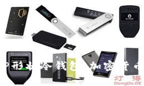 全面解读蓝色APP形状冷钱包：加密货币安全存储新选择