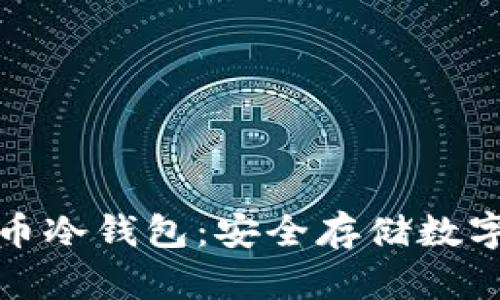 深入了解虚拟货币冷钱包：安全存储数字资产的最佳选择