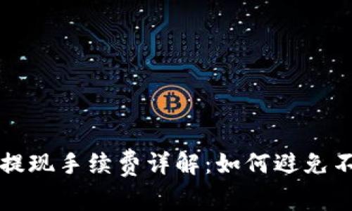 小狐狸钱包提现手续费详解：如何避免不必要的费用