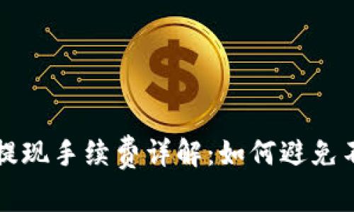 小狐狸钱包提现手续费详解：如何避免不必要的费用