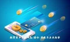 数字货币手机钱包:安全、便捷与未来趋势